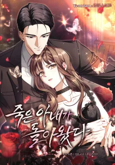 죽은 아내가 돌아왔다