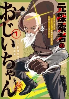 元探索者のおじいちゃん～孫にせがまれてダンジョン配信を始めたんじゃが、なぜかバズりおったわい～