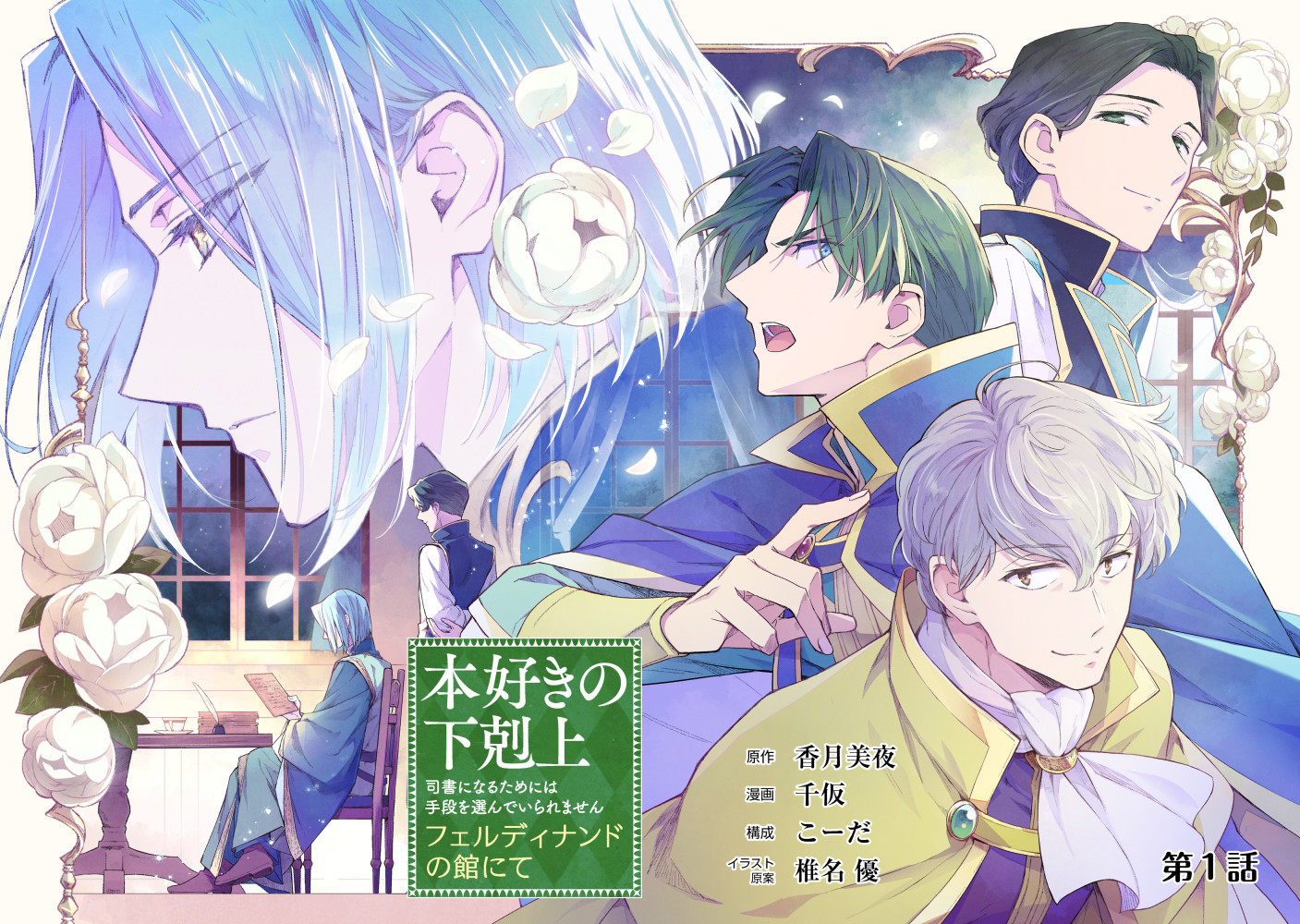 本好きの下剋上　フェルディナンドの館にて