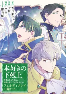 本好きの下剋上　フェルディナンドの館にて