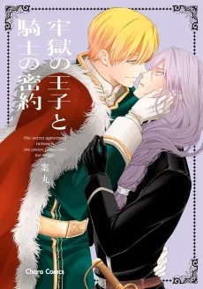 牢獄の王子と騎士の密約