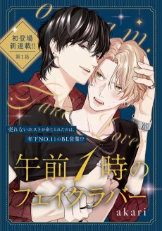 午前1時のフェイクラバー