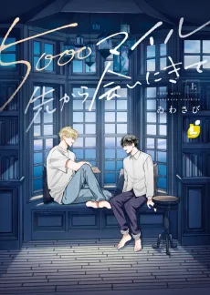 5000マイル先から会いにきて