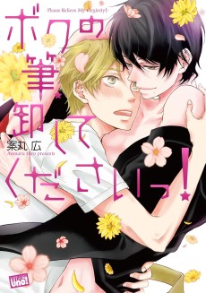 ボクの筆、卸してくださいっ！