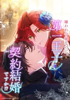 嫌われ令嬢なのに、第一王子と契約結婚ですか！？