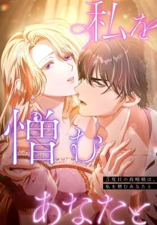 5度目の政略婚は、私を憎むあなたと