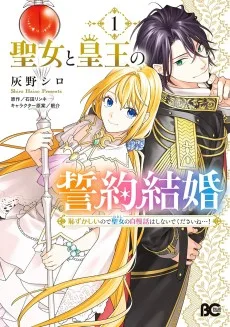 聖女と皇王の誓約結婚　恥ずかしいので聖女の自慢話はしないでくださいね…！