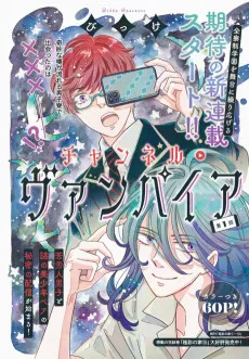 チャンネル・ヴァンパイア