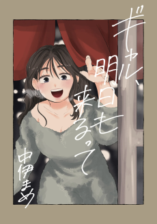 ギャル、明日も来るって