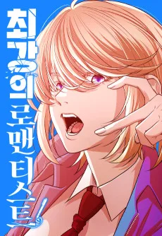 최강의 로맨티스트