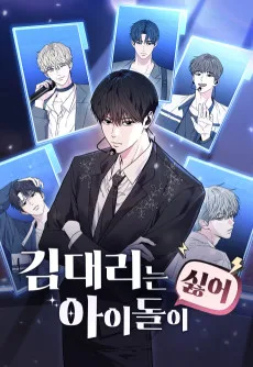 김 대리는 아이돌이 싫어