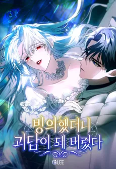 빙의했더니 괴담이 돼 버렸다