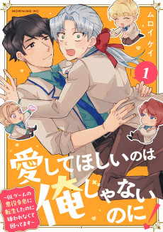 愛してほしいのは俺じゃないのに！ 〜BLゲームの悪役令息に転生したのに嫌われなくて困ってます〜