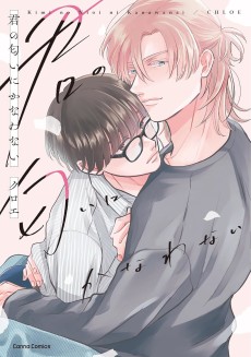 君の匂いにかなわない