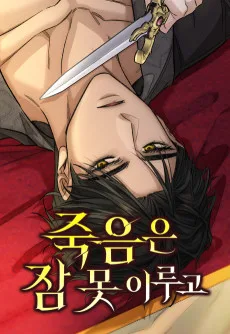 죽음은 잠 못 이루고