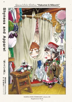 ハクメイとミコチ「恥じらいと装い」