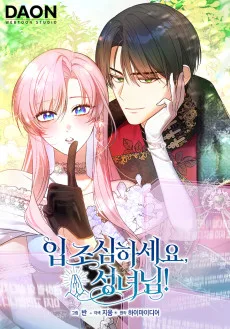 입조심하세요, 성녀님!