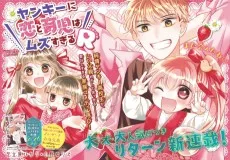 ヤンキーに恋と育児はムズすぎるR