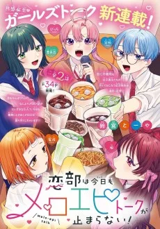 恋部は今日もメロエピトークが止まらない！