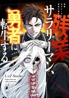 残業サラリーマン、勇者に転生する