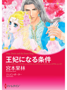 王妃になる条件