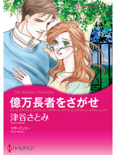 億万長者をさがせ