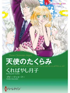 天使のたくらみ