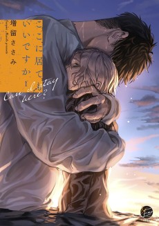 ここに居てもいいですか