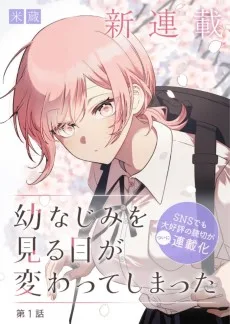 幼馴染を見る目が変わってしまった