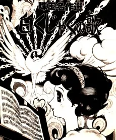 白くじゃくの歌