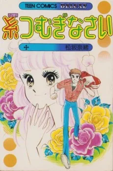 糸つむぎなさい