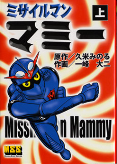 ミサイルマンマミー