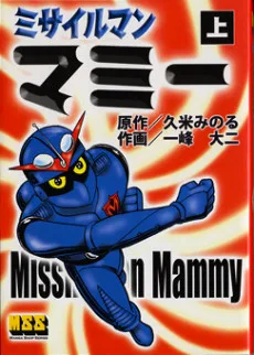 ミサイルマンマミー