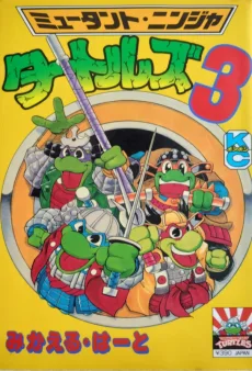 ミュータント・ニンジャ タートルズ3