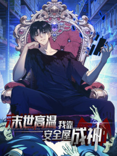 末世高温：我靠安全屋成神