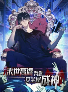 末世高温：我靠安全屋成神