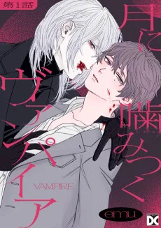 月に噛みつくヴァンパイア