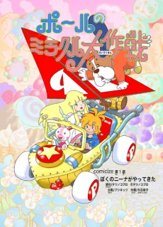 ポールのミラクル大作戦