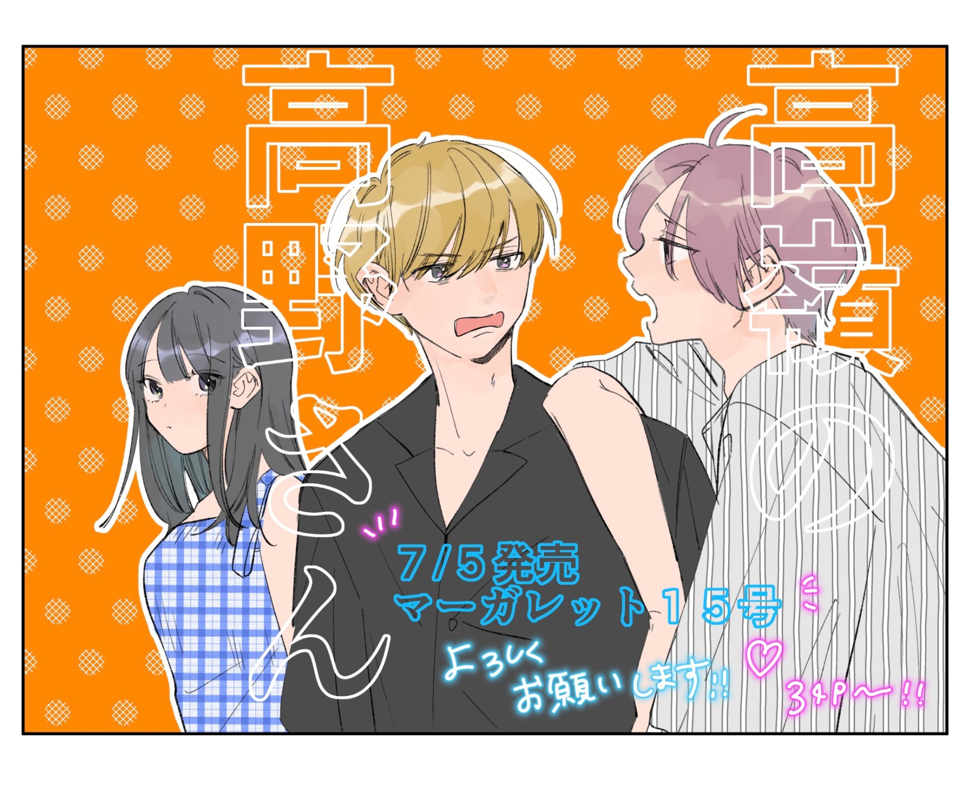 高嶺の高野さん