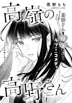 高嶺の高野さん