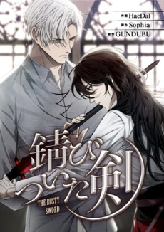 錆びついた剣