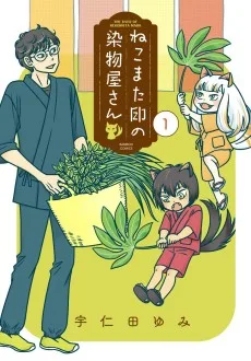 ねこまた印の染物屋さん