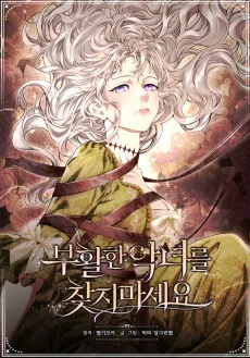 부활한 악녀를 찾지 마세요