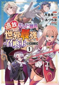 追放されたギルド職員は、世界最強の召喚士@COMIC
