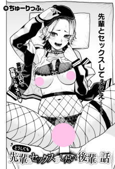 どうしても先輩とセックスがしたい後輩の話