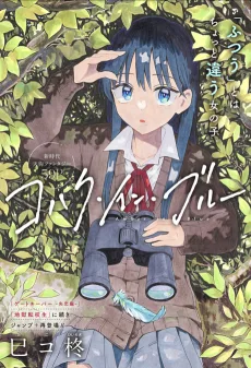 コハク・イン・ブルー