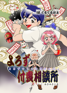 よろず付喪相談所