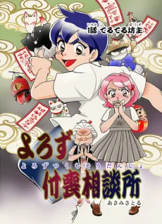 よろず付喪相談所