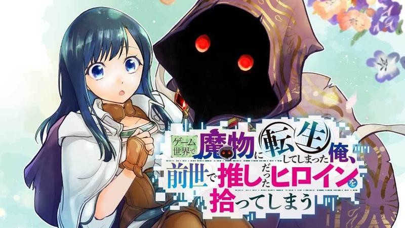 ゲーム世界で魔物に転生してしまった俺、前世で推しだったヒロインを拾ってしまう