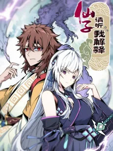 仙子請聽我解釋